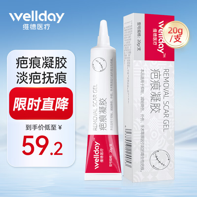 WELLDAY 维德 医用祛疤膏 20g ￥25.28