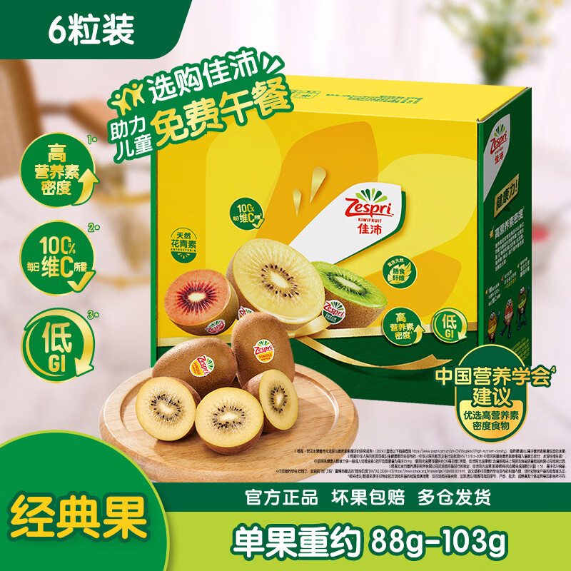 佳沛 阳光金果 奇异果 6个 新西兰阳光金奇异果6粒装88-103g猕猴桃水果水果礼盒 27.4元 - 86线报