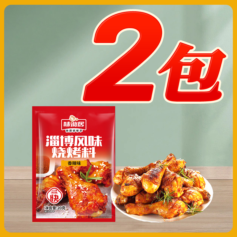 味仙居 淄博烧烤料空气炸锅调味料包 20g 试吃装香辣2袋 3.57元（需买3件，需