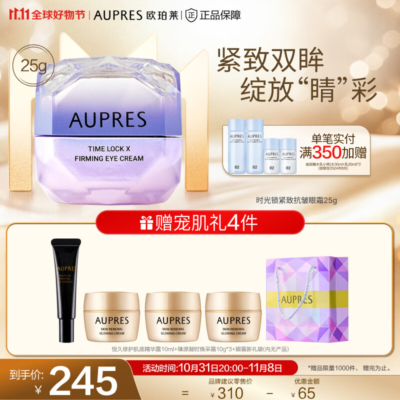 AUPRES 欧珀莱 第5代小紫钻眼霜 紧致淡纹 25g+送眼霜25g+洁面40g+按摩仪 76.48元