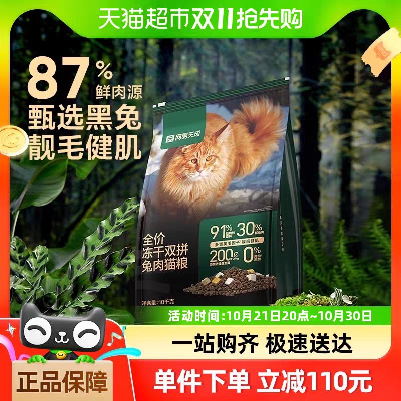 88VIP：YANXUAN 网易严选 猫粮全价冻干双拼兔肉猫粮猫咪10kg 407.55元（需用券）