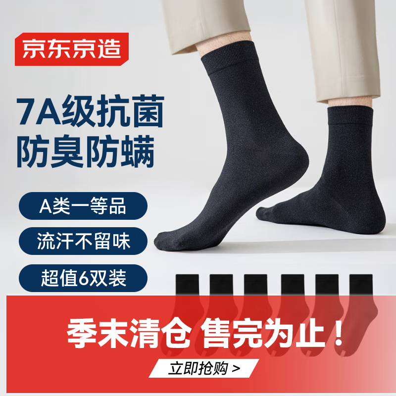 京东京造 6双装新疆棉中筒袜男透气商务休闲运动袜中筒纯黑 19.9元