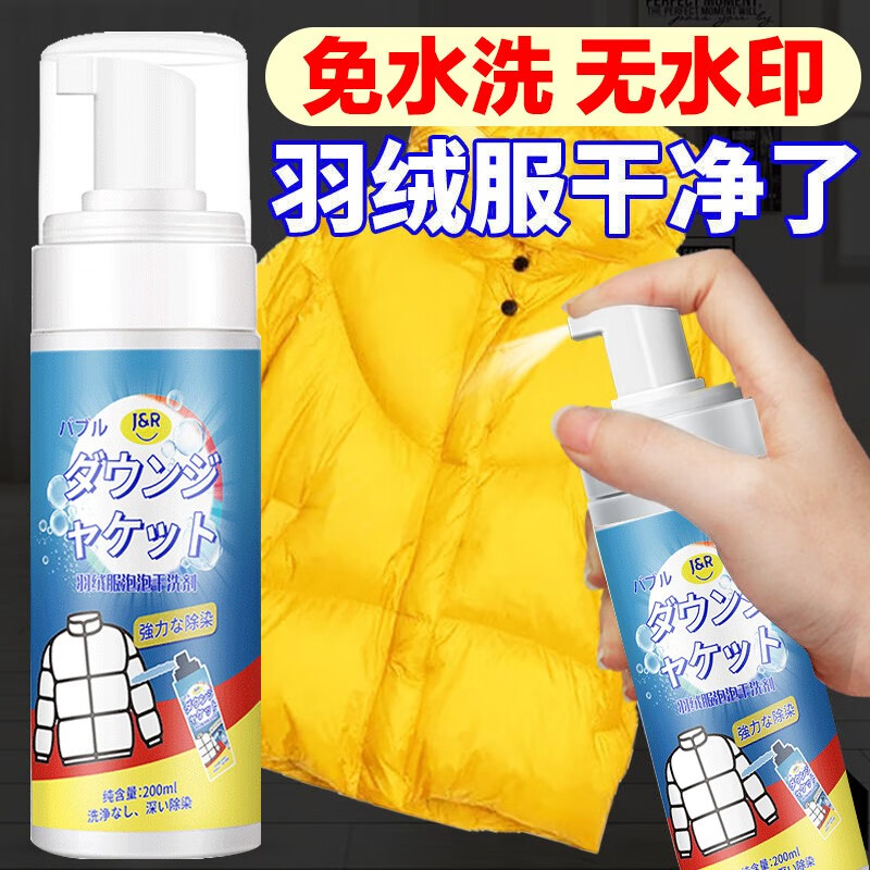 洁饶 羽绒服清洗剂2瓶*200ml免水洗干洗衣物去污渍清洁泡沫白衣服去油 2瓶装