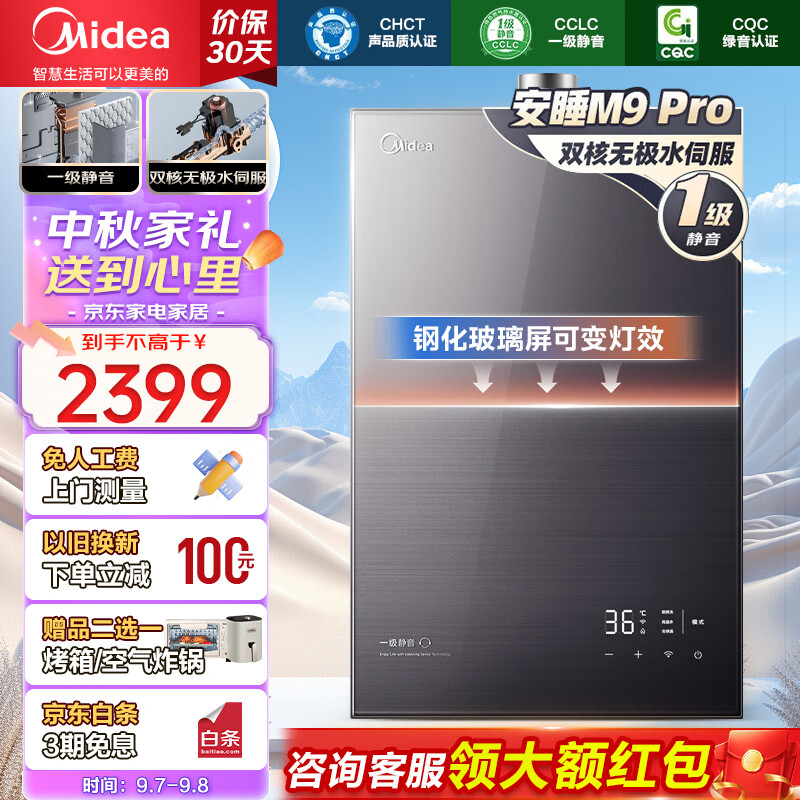 Midea 美的 安睡系列 JSQ30-M9 Pro 燃气热水器 16L 1769.4元（需用券）