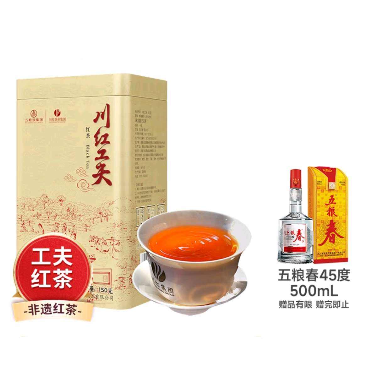 PLUS会员:川红 非遗技艺工夫红茶150g 赠五粮春45度500mL*1 173.46元（需领券）