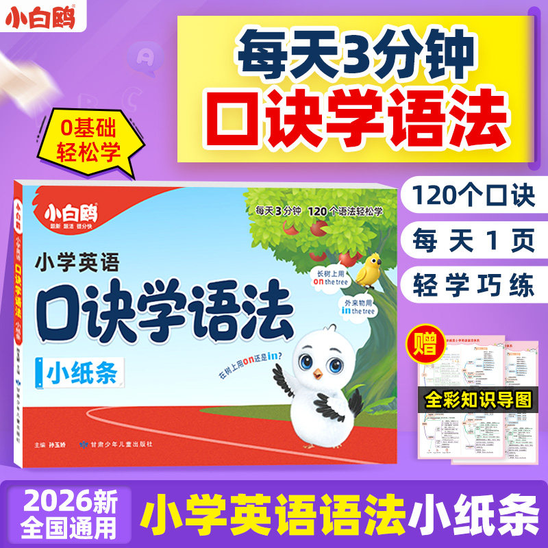 2026《万唯小学英语 口诀学语法小纸条》 14.5元（需用券）