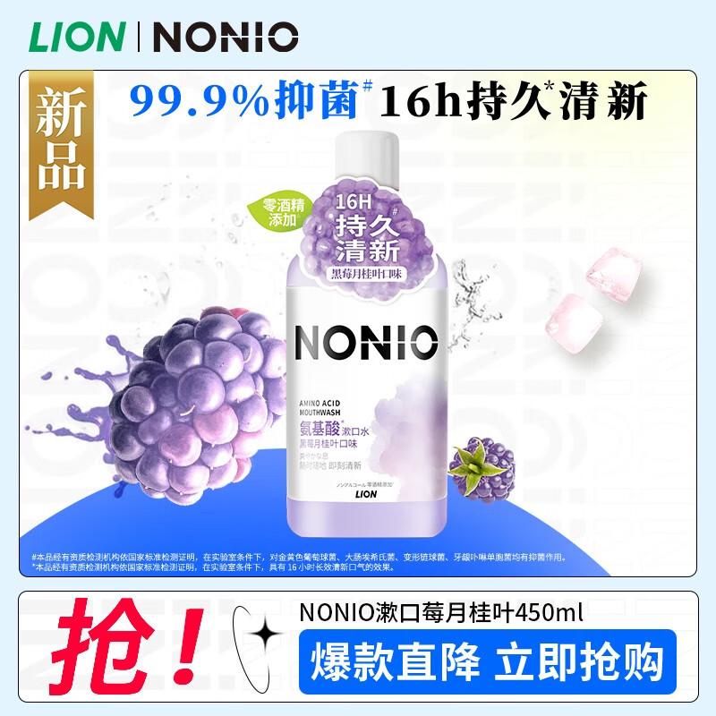 LION 狮王 NONIO漱口水 450ml 温和不刺激 清新口气嗽口水 黑莓月桂叶l 28元