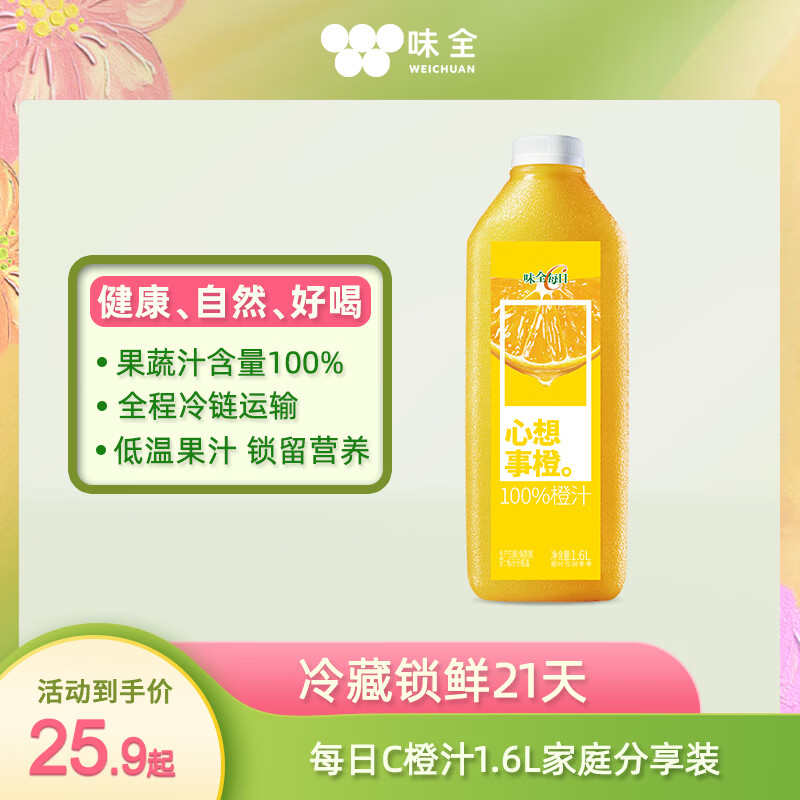 味全 每日C 100%橙汁 1.6L+赠300ml*4 18.94元 - 线报酷