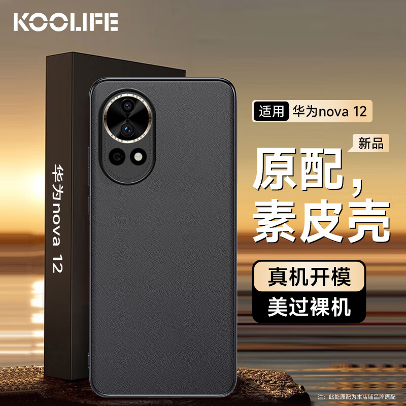 KOOLIFE 适用 华为nova12手机壳huawei保护套真素皮防摔抗震镜头保护超薄硅胶外