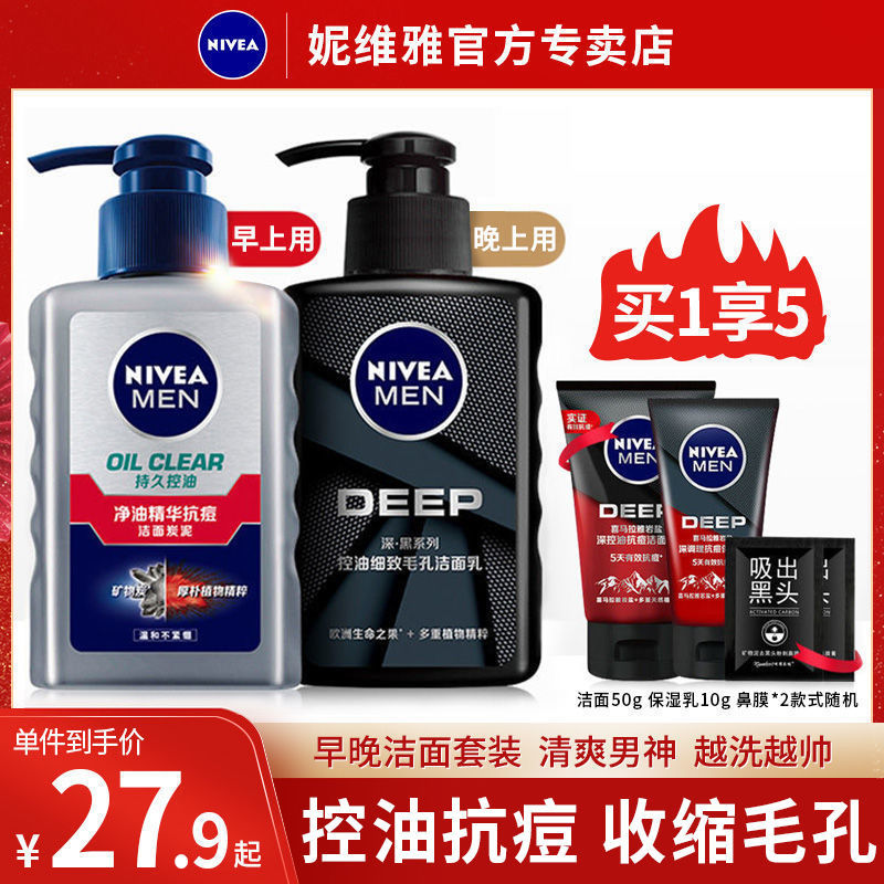 NIVEA 妮维雅 男士洗面奶收缩毛孔控油抗痘洁面套装 39.9元（需用券）