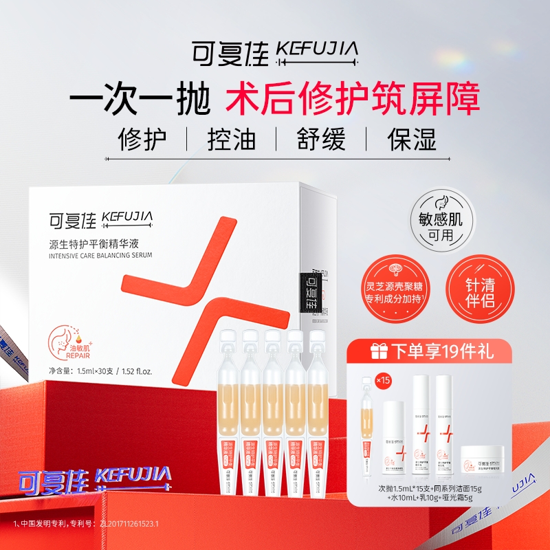 kefujia 可复佳 次抛精华液 1.5ml*30支 赠同款精华1.5*15+源生次抛小样四件套 (轻