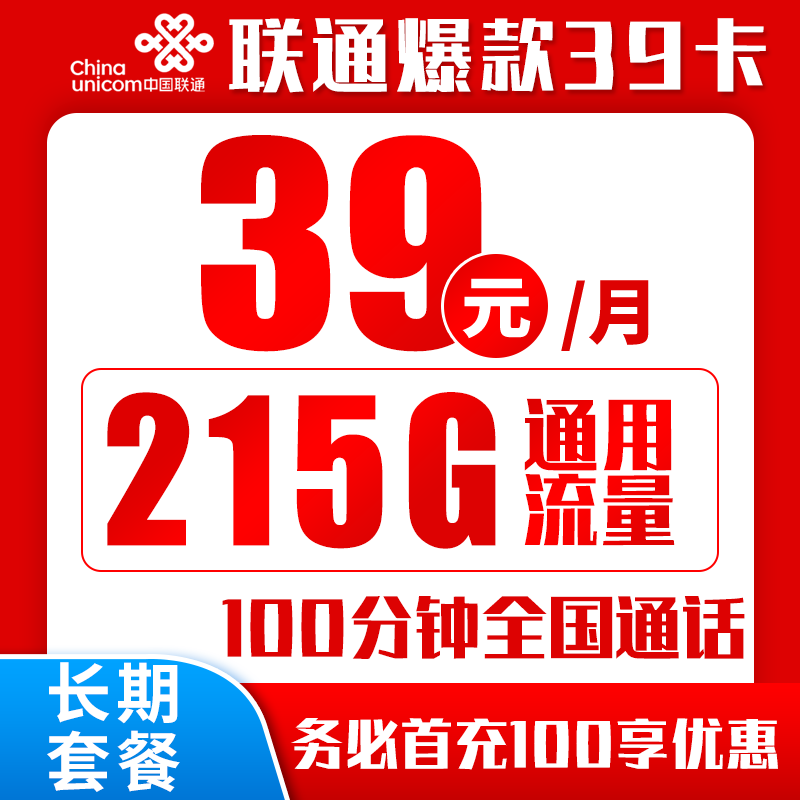 中国联通 爆款卡 39元/月（215GB全国通用+100分钟通话） 1元