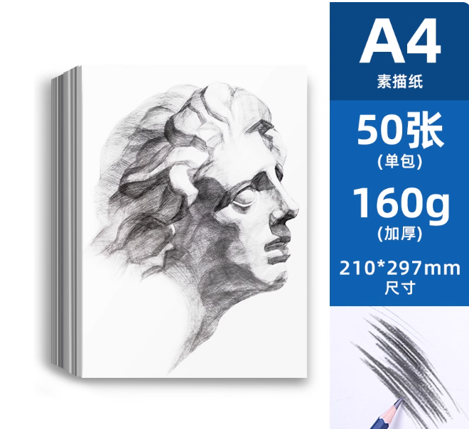 Deli 得力 素描纸A4/160g*50张 ￥3.75