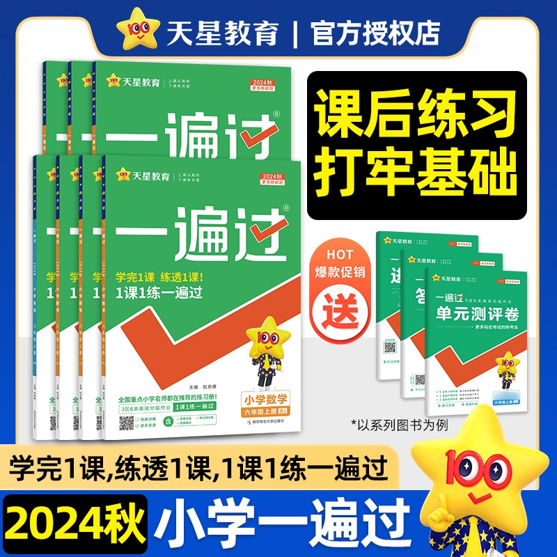 《小学一遍过》（2024版、年级/科目/版本任选） ￥15.8