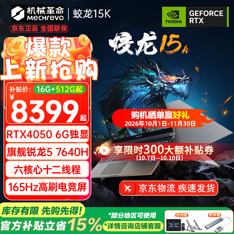 机械革命 蛟龙16Pro 2026旗舰5060游戏本15K | R5-7640H/4050/灰 16G-1T 7299.8元 - 清风线报