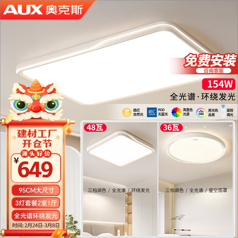 奥克斯 LED吸顶灯 环绕发光护眼2室1厅E 649元