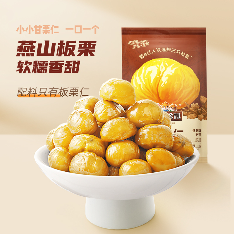 聚 11大袋 三只松鼠板栗仁共440g 券后19.9元