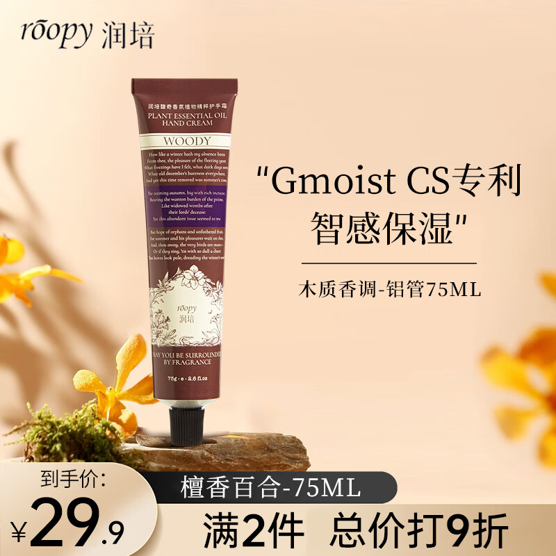 ROOPY 润培 香氛护手霜保湿清爽防裂滋润补水教师节礼物 檀香百合-75ml 29.9元