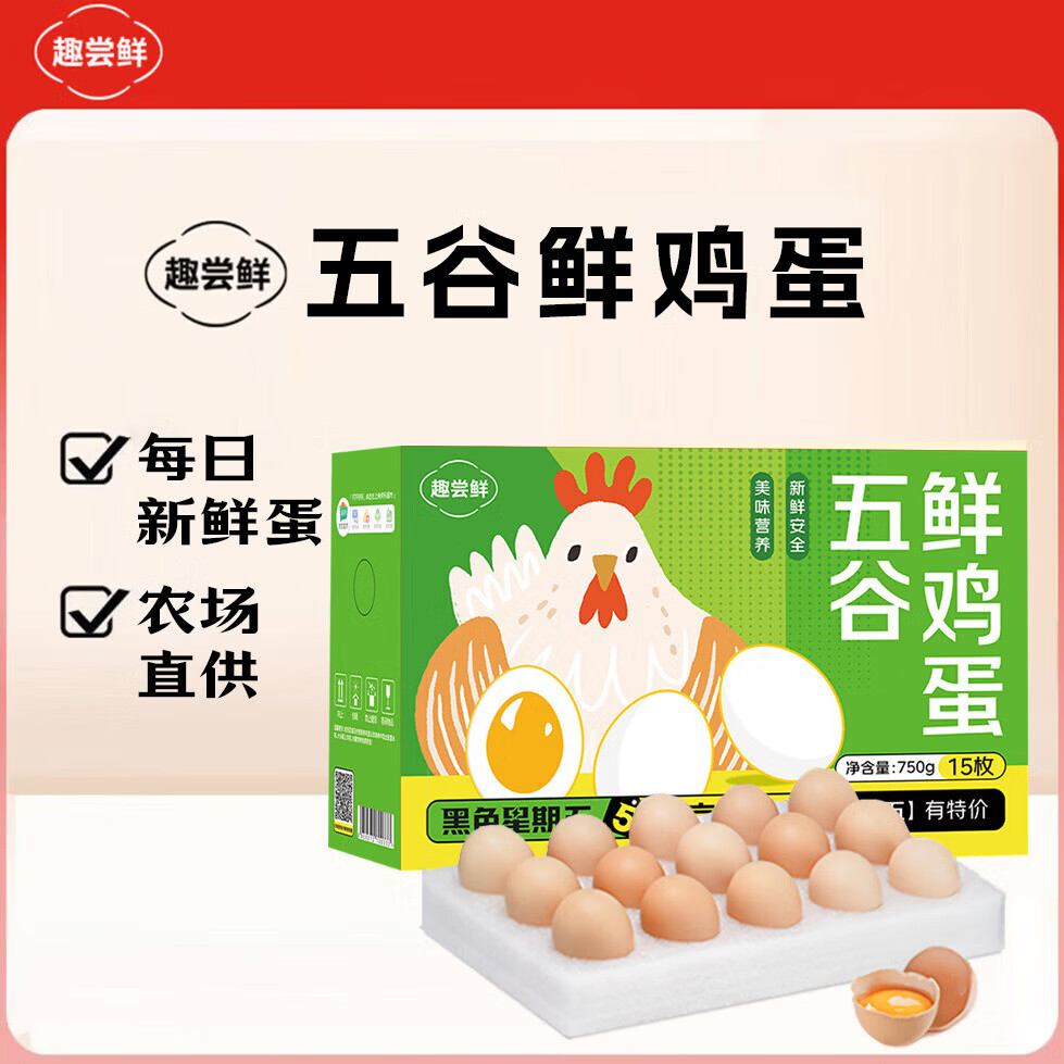 趣尝鲜 五谷鲜鸡蛋15枚/盒 净重750g 源头直发 4.9元 - 线报酷