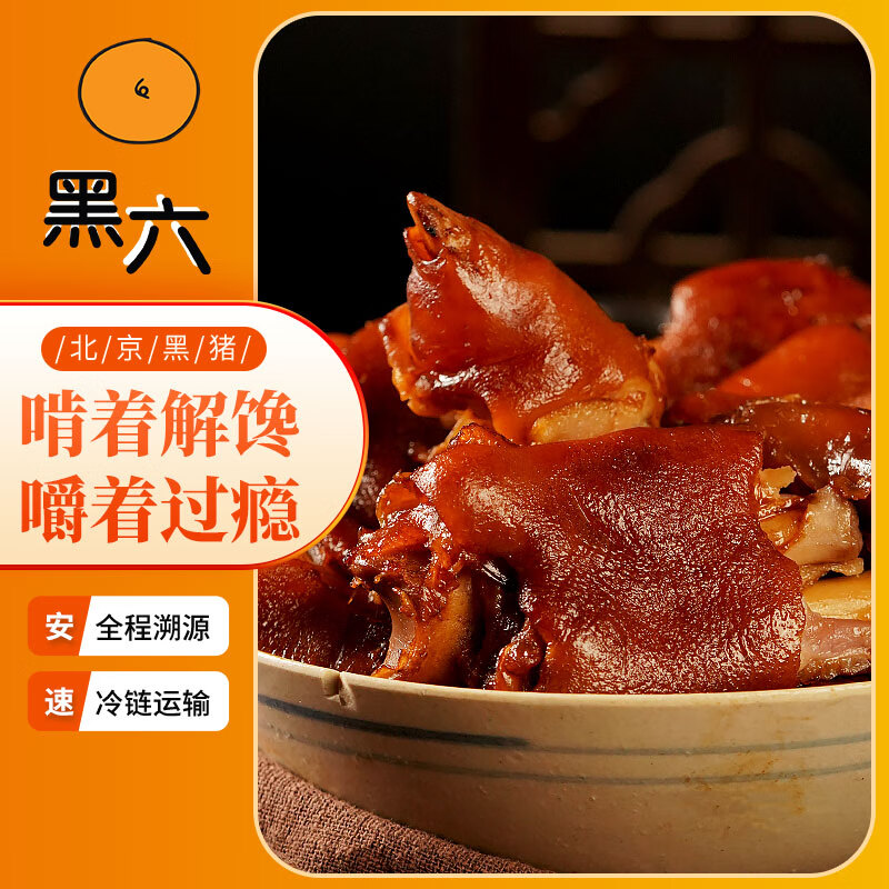 黑六 香卤猪蹄 280g*2 开袋即食零食 82.47元（需凑单，共121元，需用券）