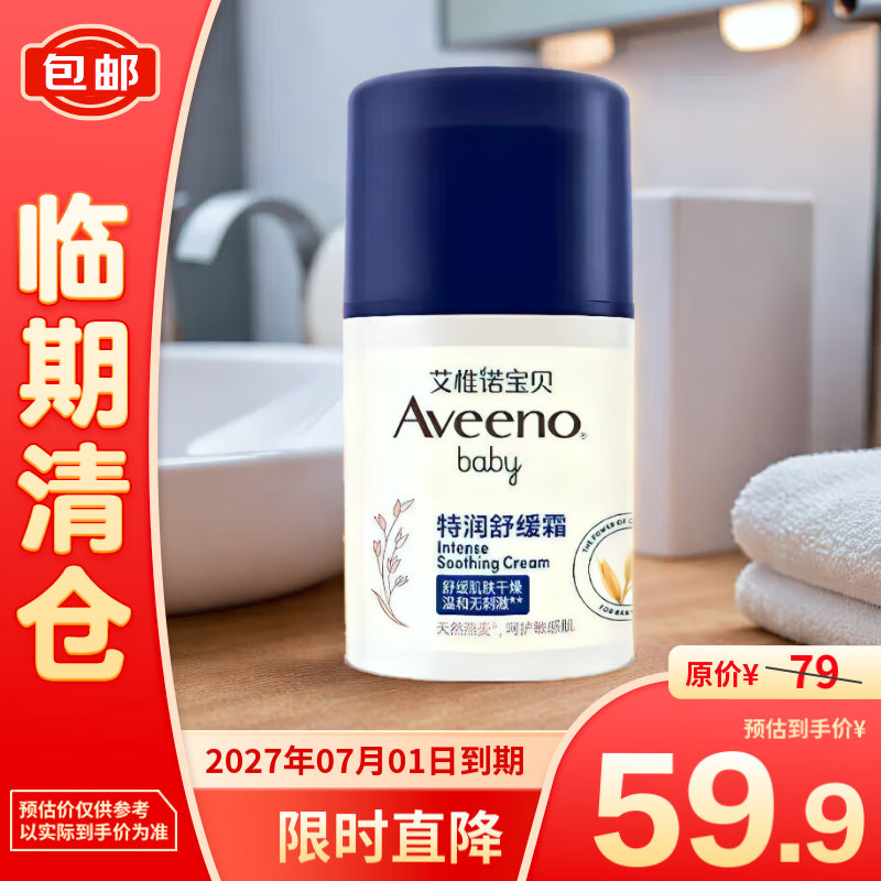 Aveeno 宝贝润肤乳 48g 1瓶 特润舒缓霜(有效期至2027年7月) 59.9元