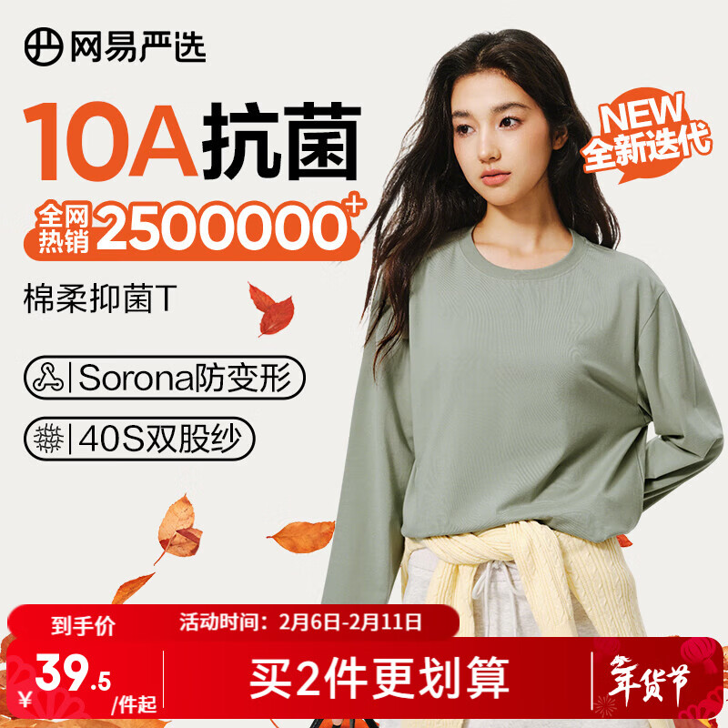 移动端、京东百亿补贴：网易严选 25新疆棉长袖T恤10A抗菌万能打底衫不易变