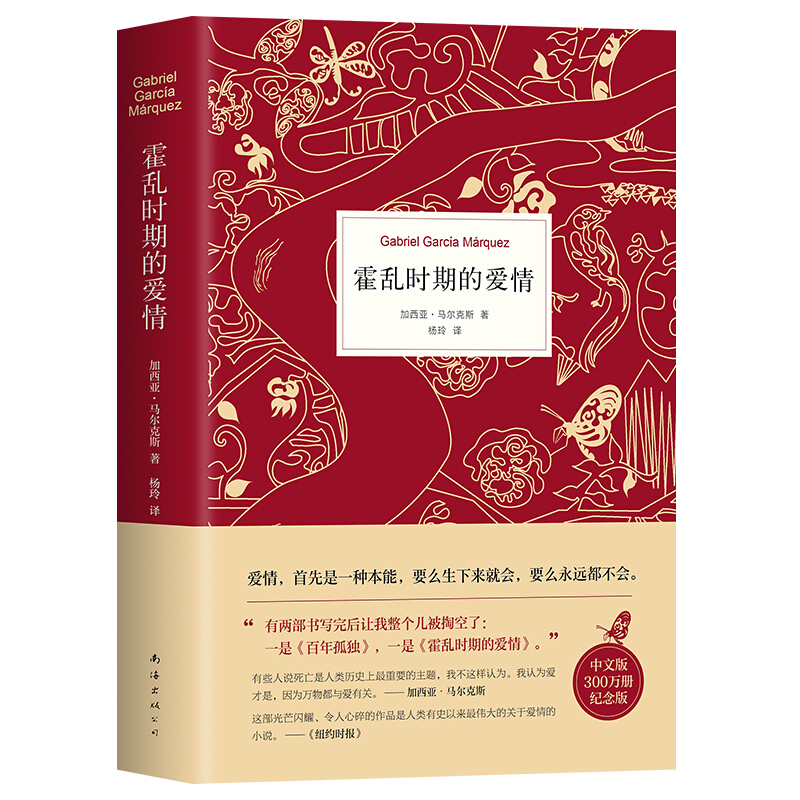 《霍乱时期的爱情》（300万册纪念版、精装） 32.73元（满300-100元，需凑单）