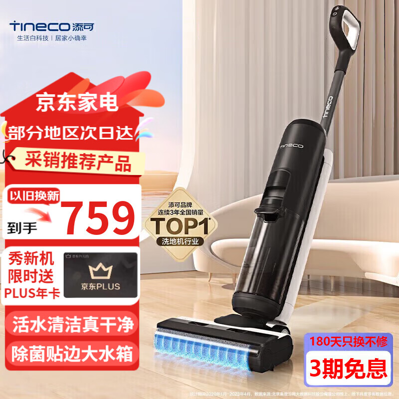 Tineco 添可 芙万 2.0 LED 无线洗地机 静夜黑 ￥755.3