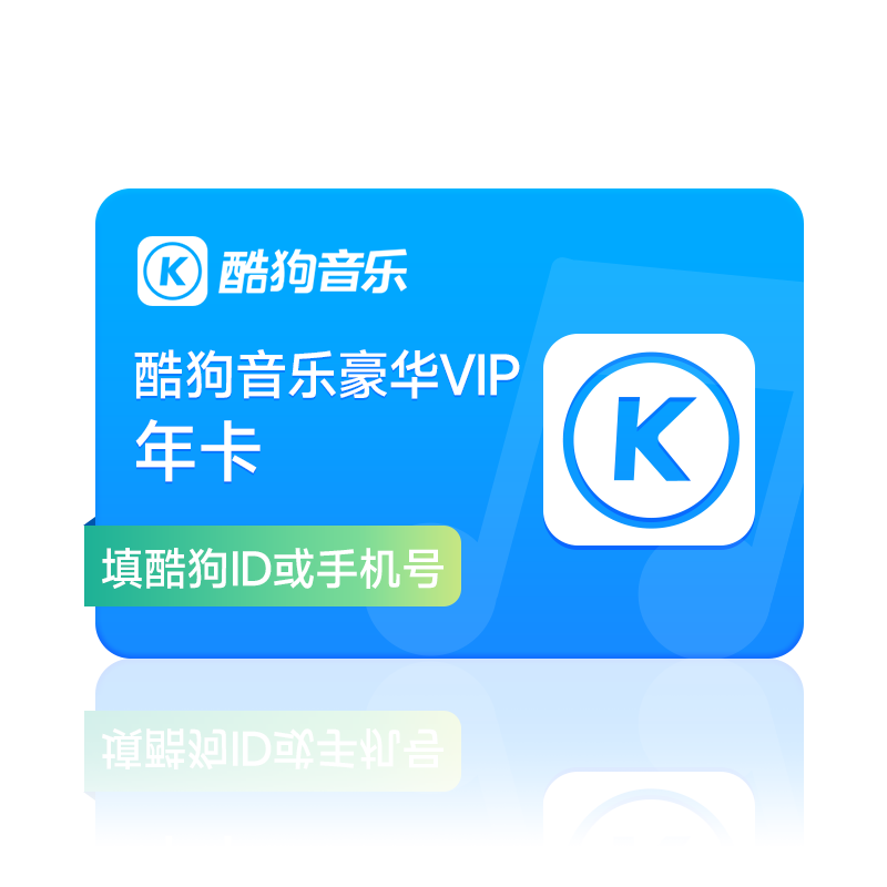 KUGOU 酷狗音乐 会员豪华VIP一年酷狗豪华会员12个月VIP ￥138