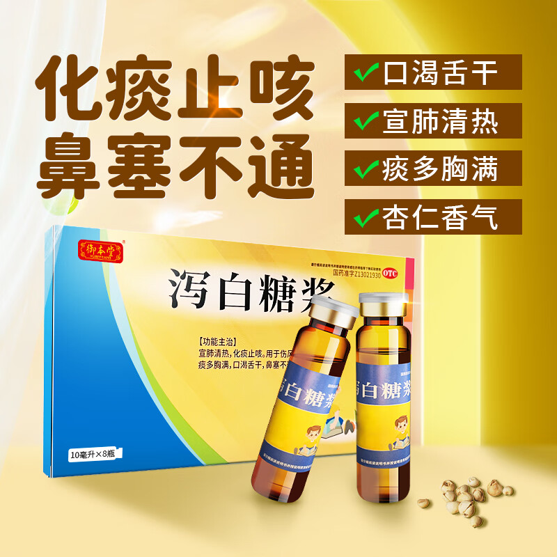 御本堂 泻白糖浆 10ml*8支/盒 宣肺清热 止咳糖浆 化痰止咳 痰多胸满 口渴舌