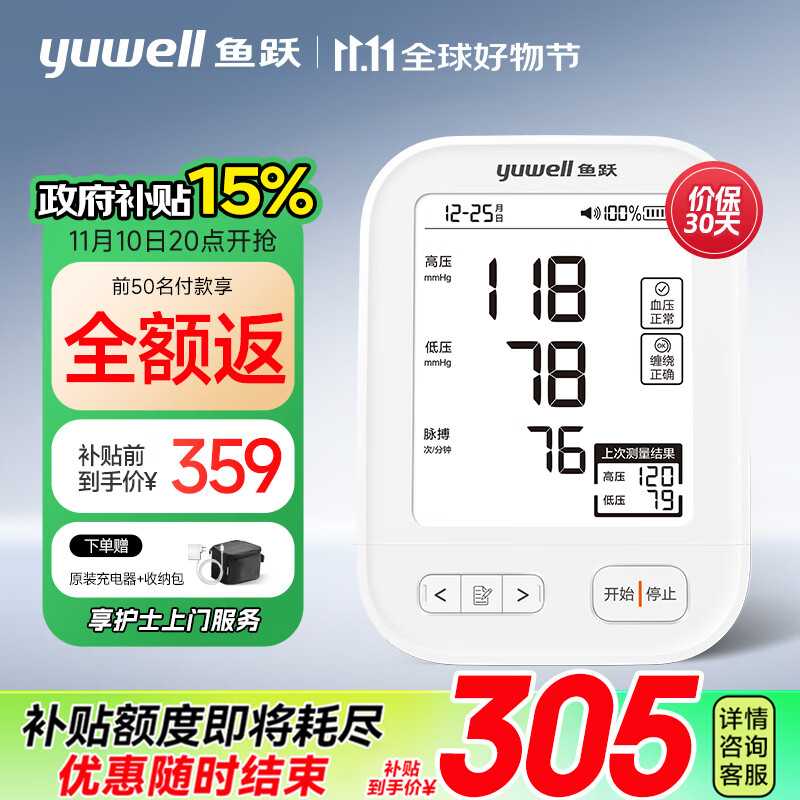 yuwell 鱼跃 限量50台享全额返！电子血压计 630AR 0元限量50台享全额返！