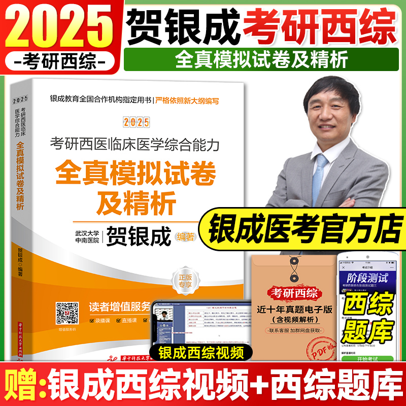 贺银成2021辅导讲义 西医综合考研辅导讲义 考研西医临床医学综合能力 送历