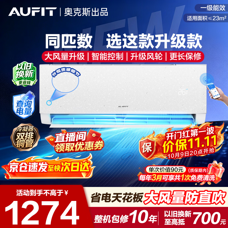 AUFIT 奥克斯特省电 KFR-35GW/BpR3AFEA 新一级能效 壁挂式空调 大1.5匹 1272.45元 - 线报酷