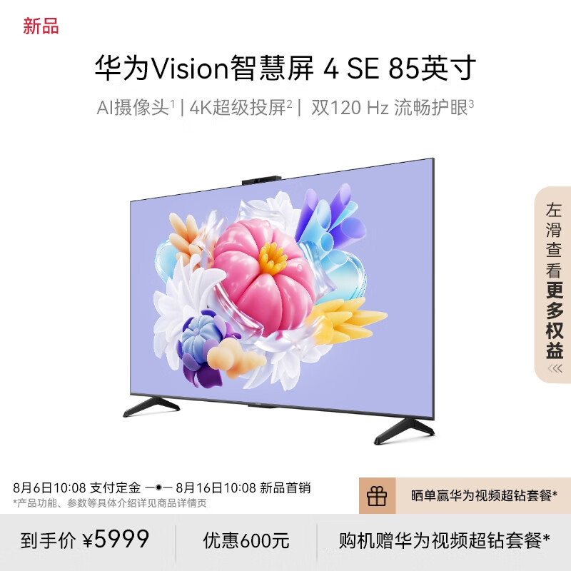 华为 HUAWEI Vision智慧屏 4 SE 85英寸 华为手机4K超级投屏 AI摄像头 超高清智能