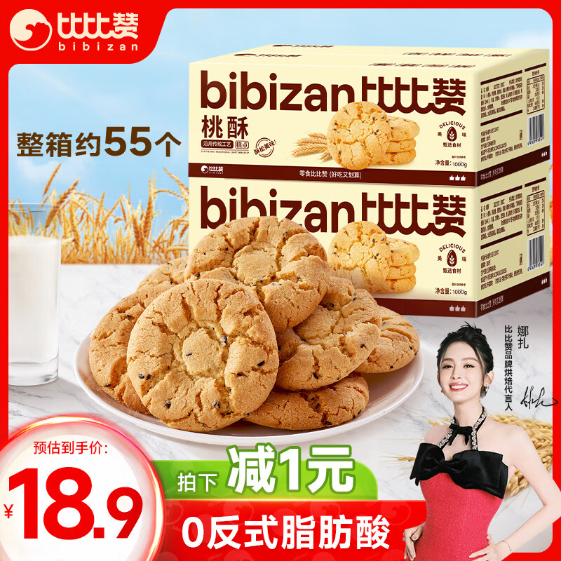 bi bi zan 比比赞 BIBIZAN）桃酥1000g整箱 传统中式糕点心年货好礼休闲零食品 17.
