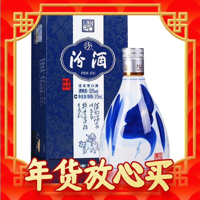 爆卖年货：汾酒 青花20 53%vol 清香型白酒 375ml 单瓶装 257.7元（需买2件，共515