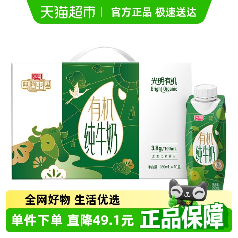 光明 有机纯牛奶3.8克乳蛋白梦幻盖250mL*10 46.41元(需用券)