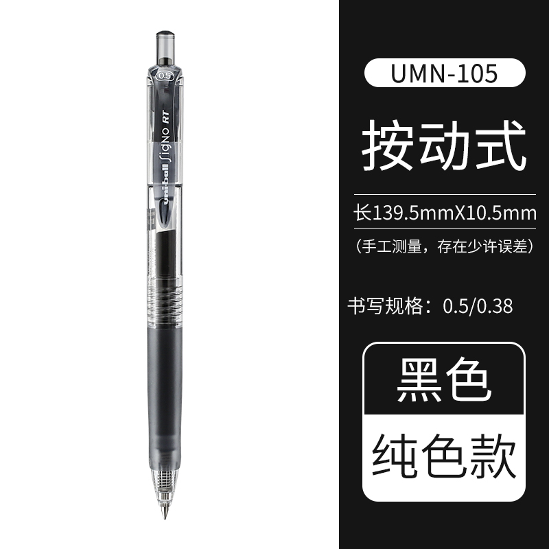uni 三菱铅笔 UMN-105 按动中性笔 黑色 0.5mm 单支装 4.12元包邮（需用券，需首