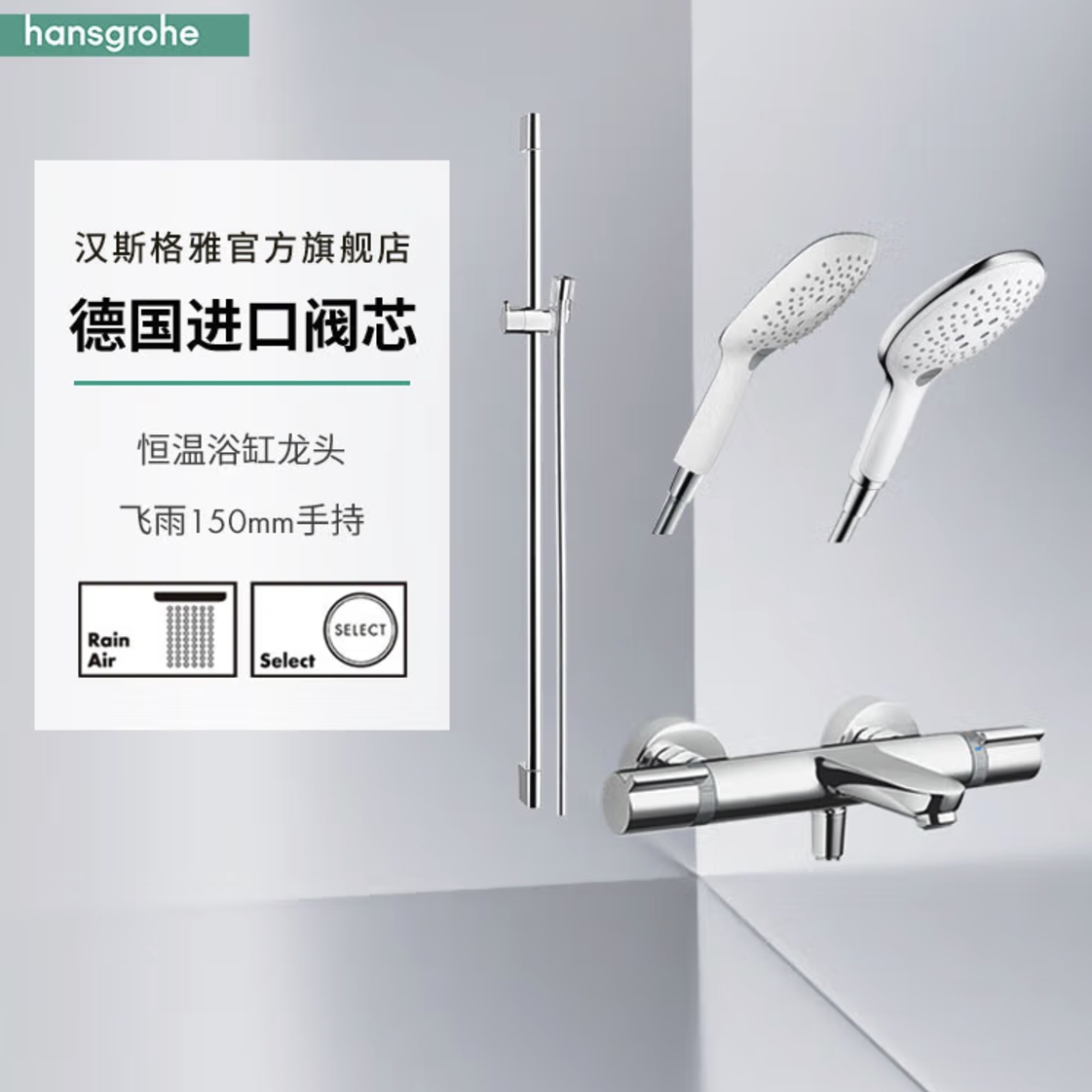 hansgrohe 汉斯格雅 285884/265514 15348 飞雨Select150恒温龙头带下出水淋浴花洒套餐