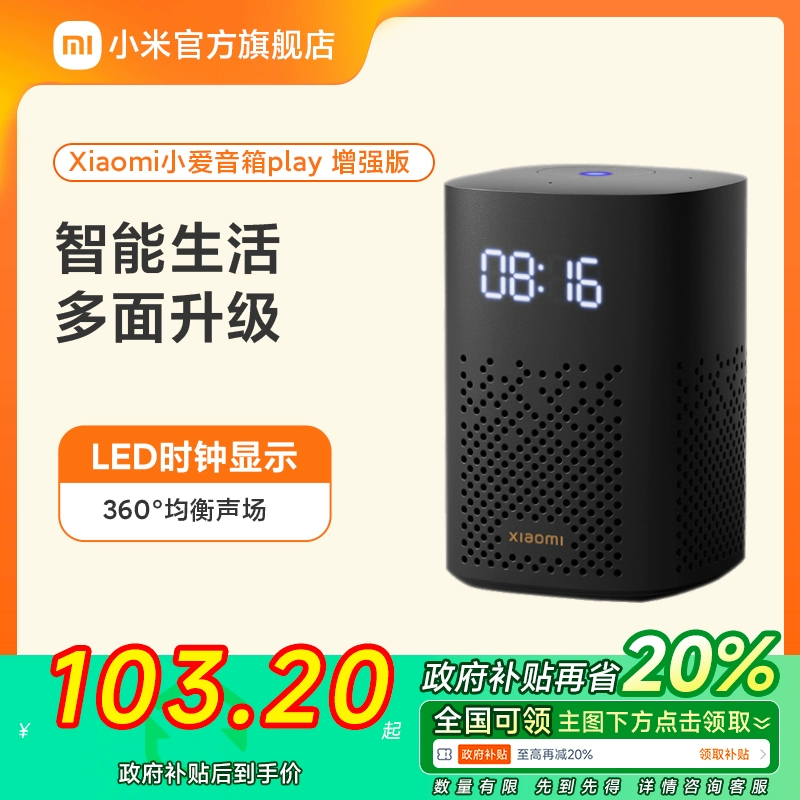 【政府补贴20%】小米小爱音箱音响Play增强版智能蓝牙音箱小爱 ￥129