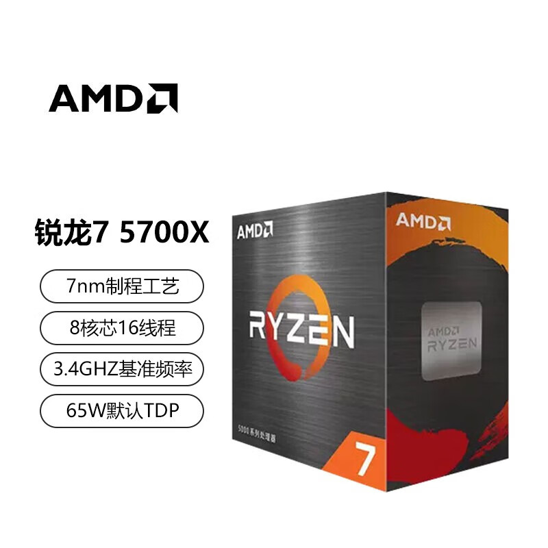 AMD R7 5700X CPU 盒装 ￥809