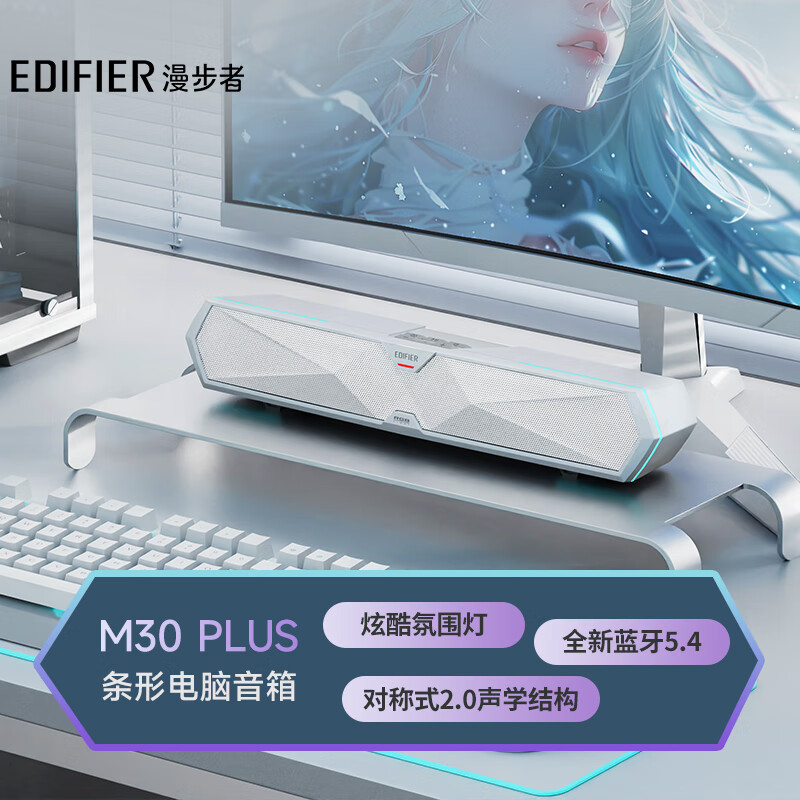 PLUS会员：EDIFIER 漫步者 M30 Plus 电脑音响音箱 润白 124.25元