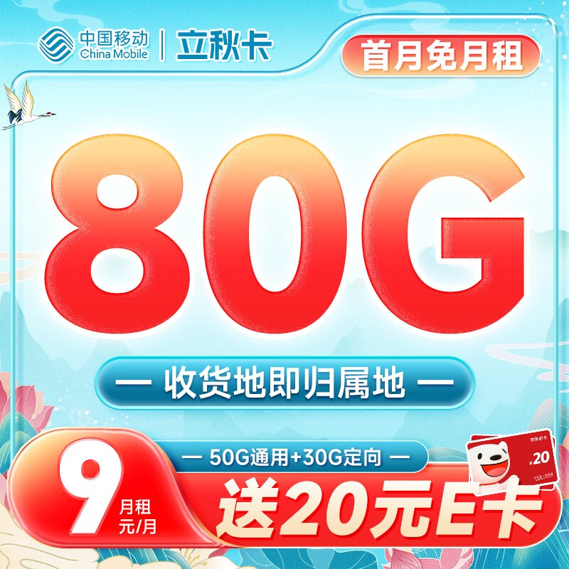 中国移动 畅销卡 首年9元月租（本地号码+188G全国流量+畅享5G）激活赠20元E卡 0.1元