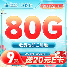中国移动 畅销卡 首年9元月租（本地号码+188G全国流量+畅享5G）激活赠20元E