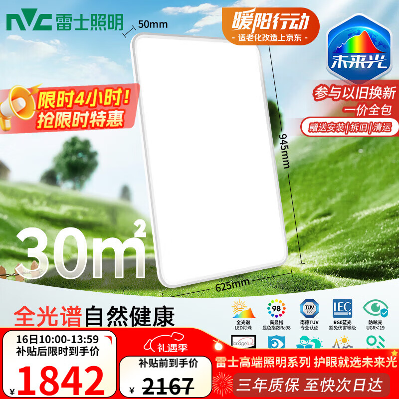 雷士照明未来光护眼吸顶灯天际 1625元包邮