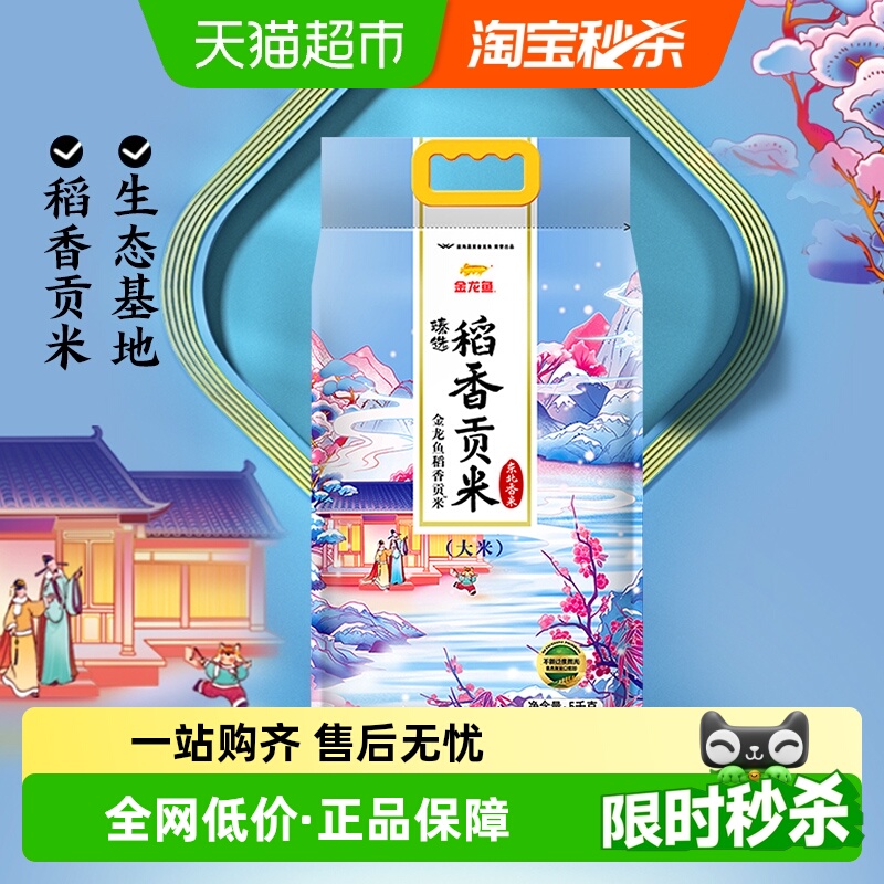 金龙鱼 臻选 稻香贡米 5kg 29.9元