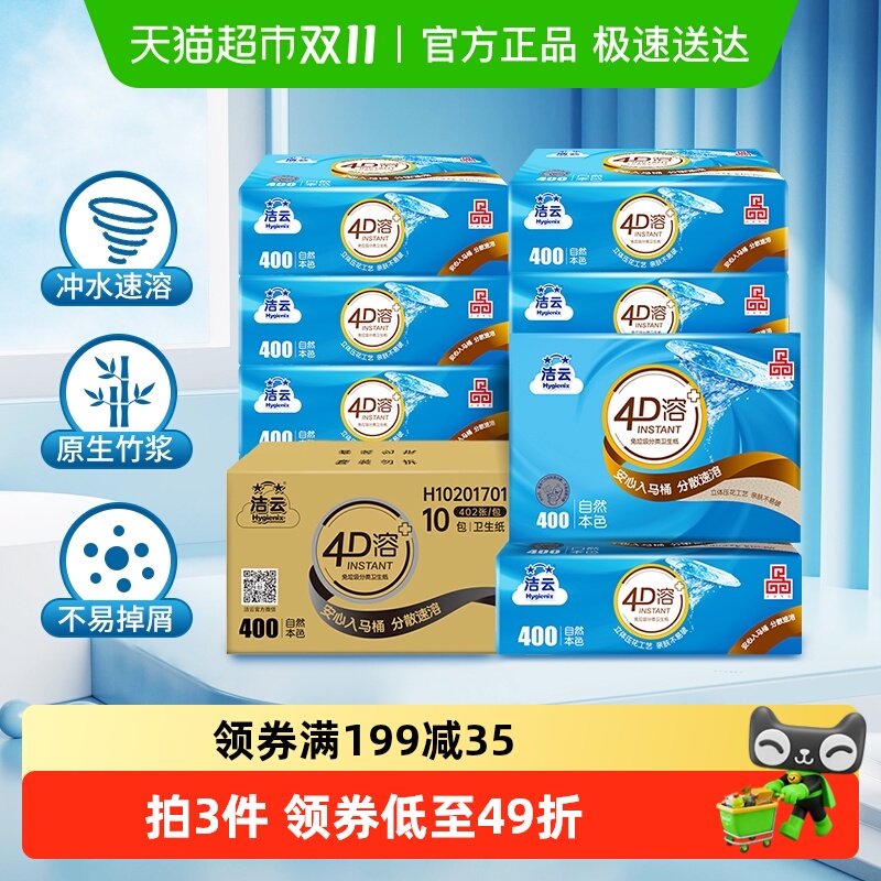 移动端：Hygienix 洁云 4D溶+系列 平板纸 32.13元（需买3件，共96.4元）