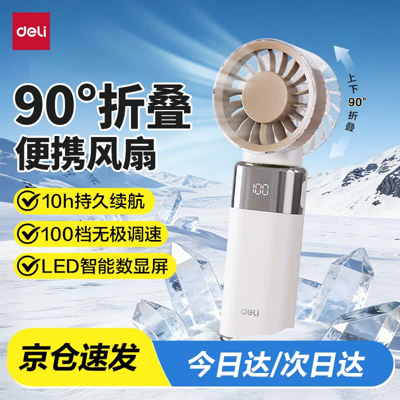 得力 折叠小风扇 39.87元