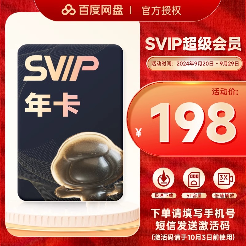 百度网盘 SVIP超级会员 12个月激活码 198元