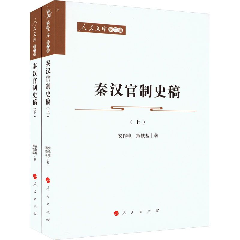 秦汉官制史稿(全2册)中国历史安作璋,熊铁基 著 79.38元